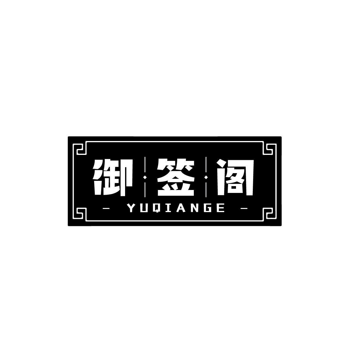 御签阁YUQIANGE