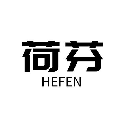 荷芬hefen