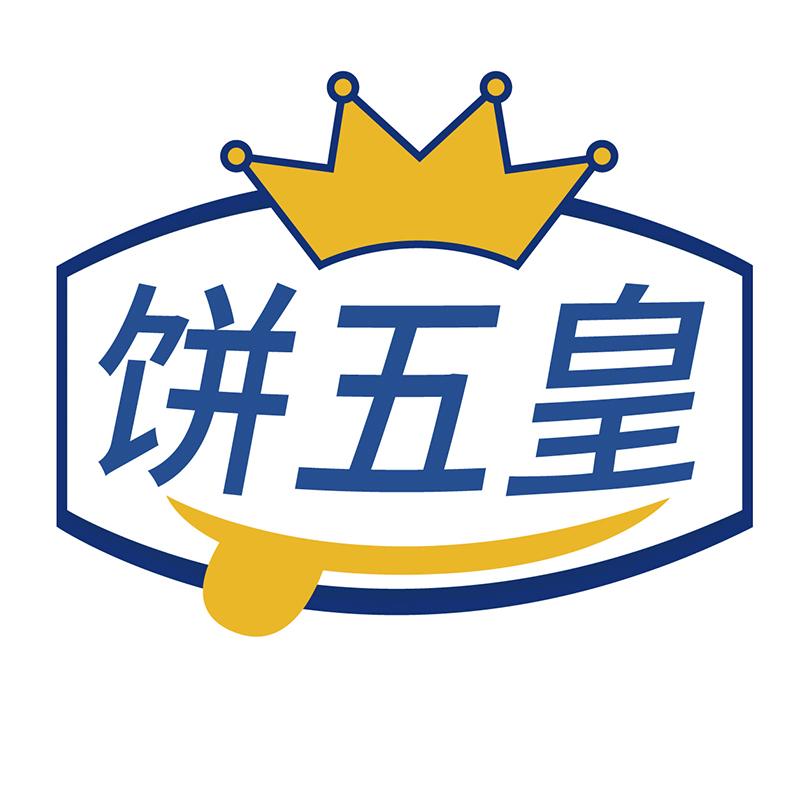 饼五皇