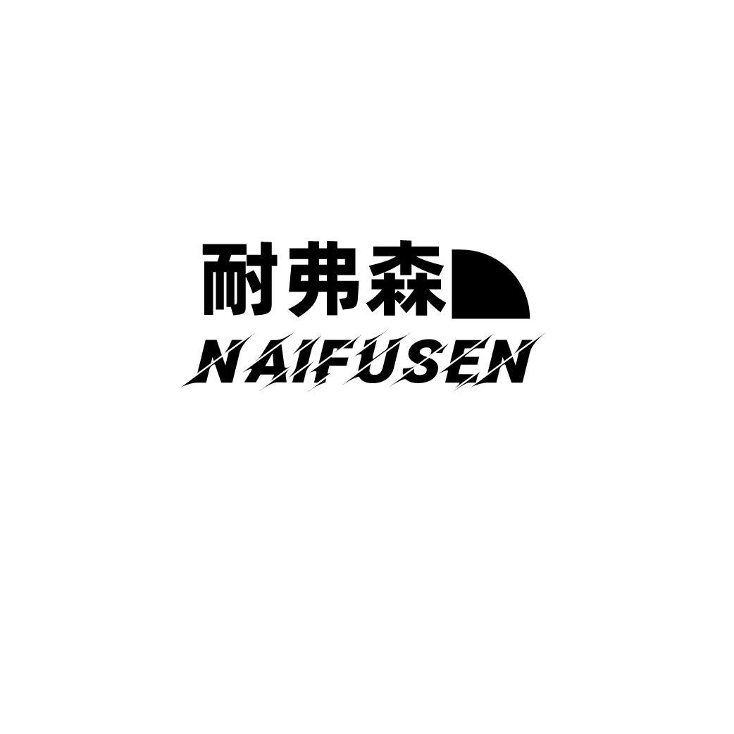 耐弗森
