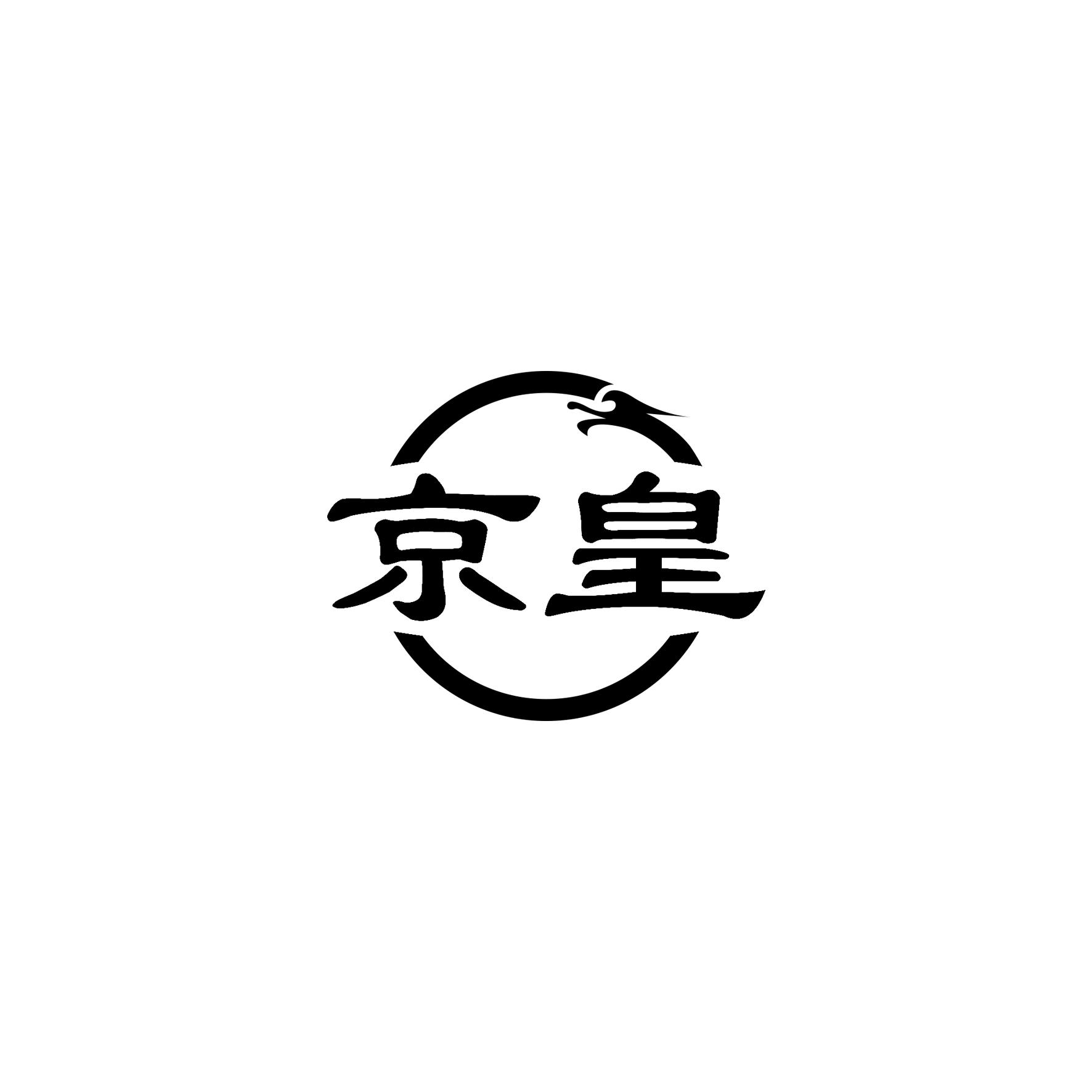 京皇