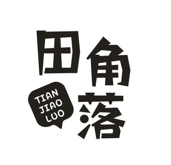 田角落