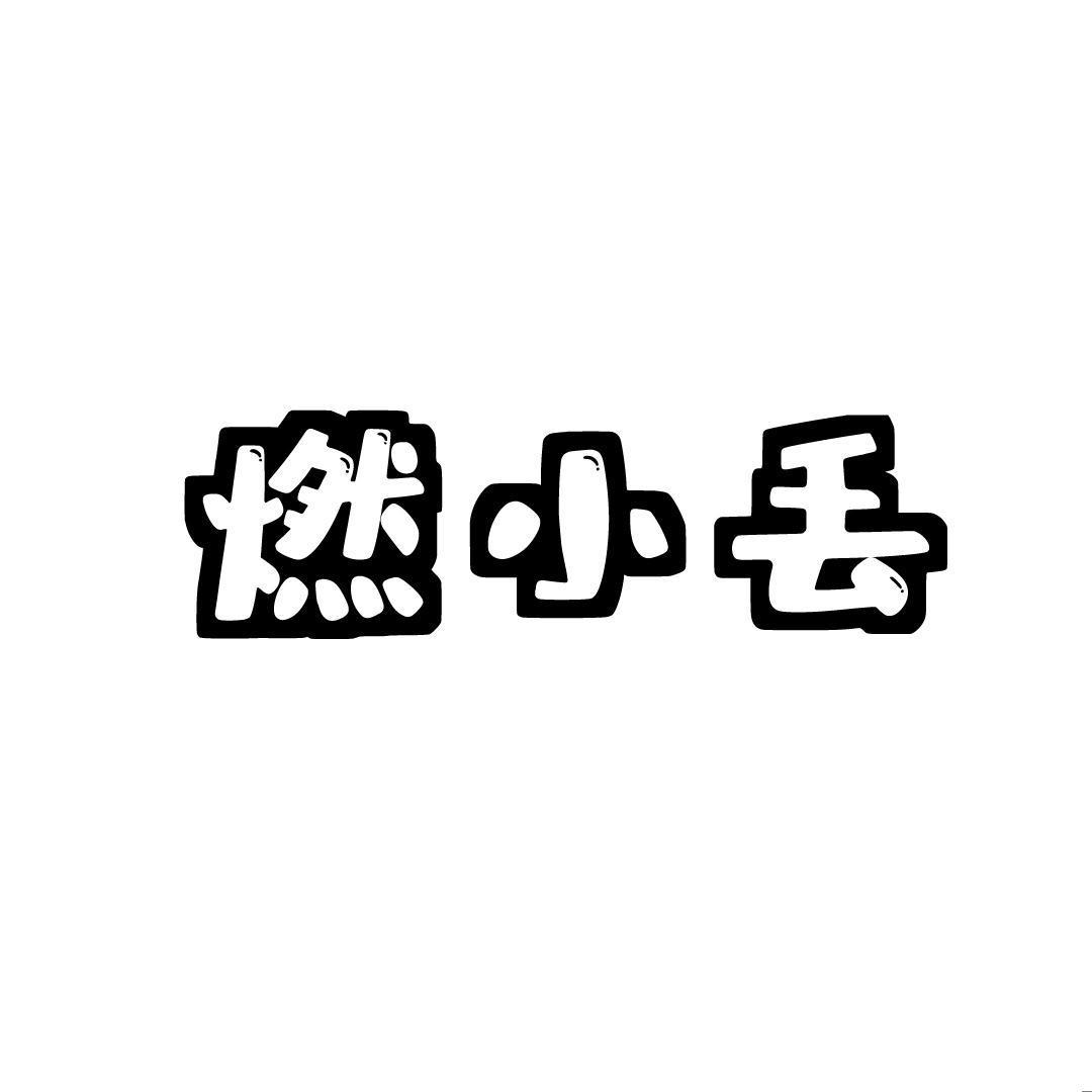 燃小丢