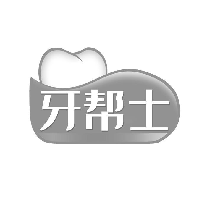牙帮士