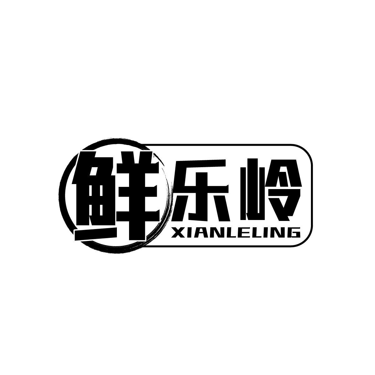 鲜乐岭XIANLELING