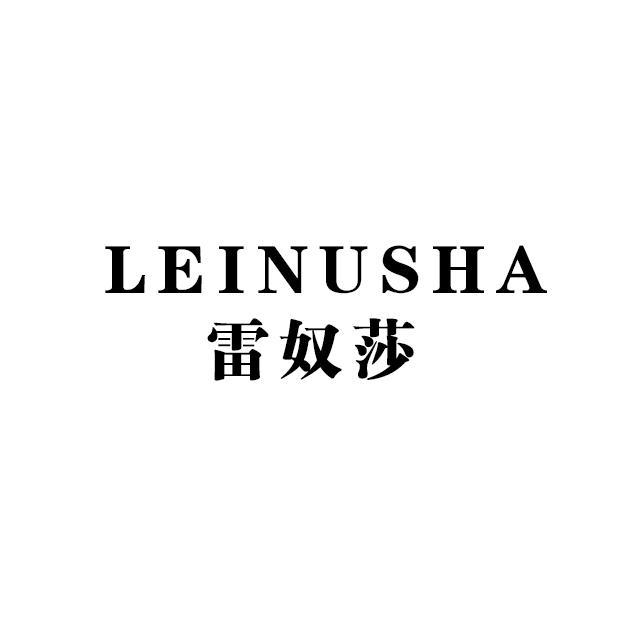 雷奴莎