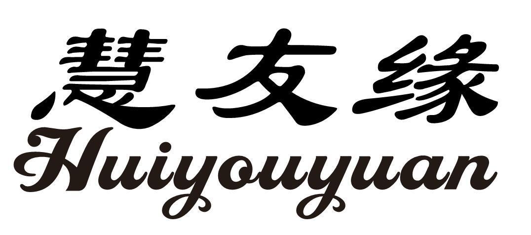 慧友缘