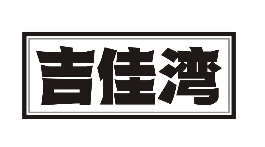 吉佳湾