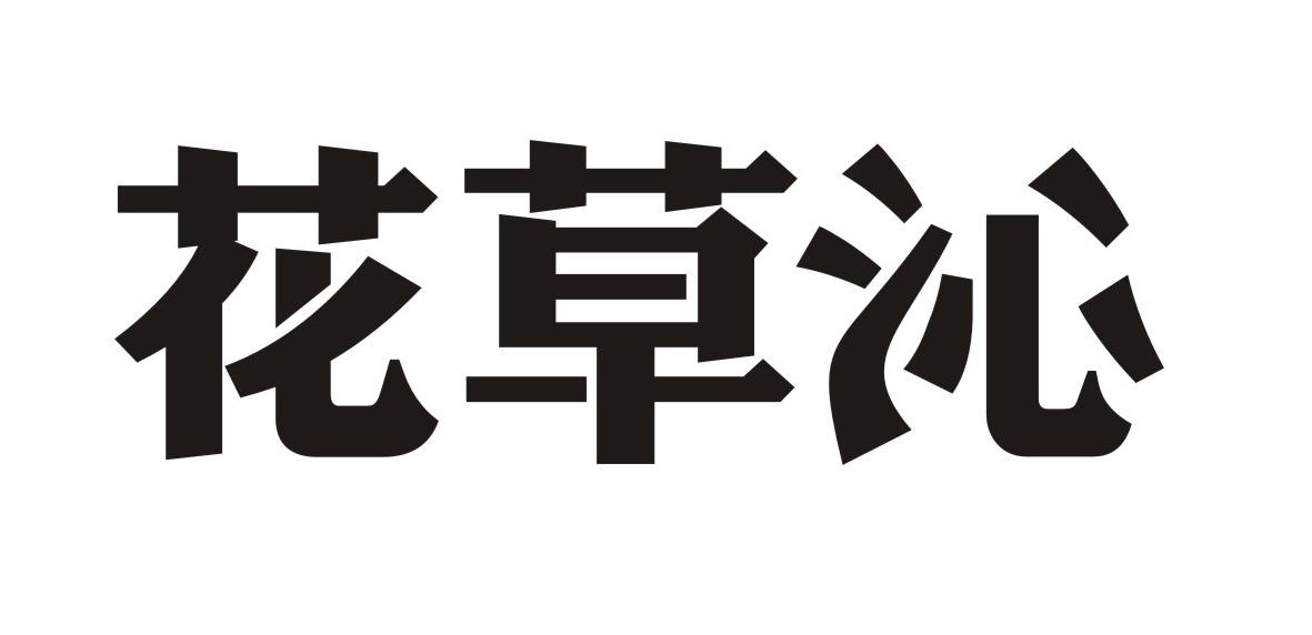 花草沁