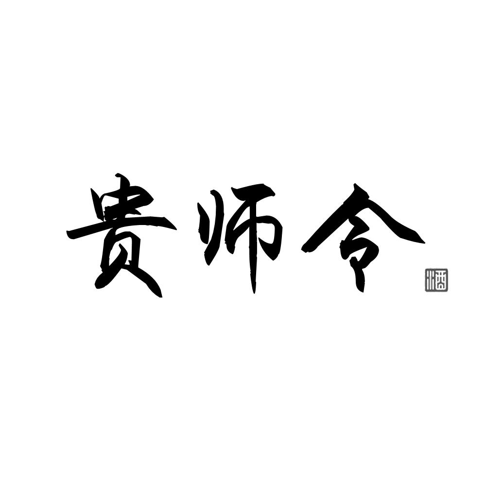 贵师令 酒