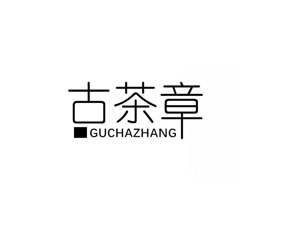 古茶章