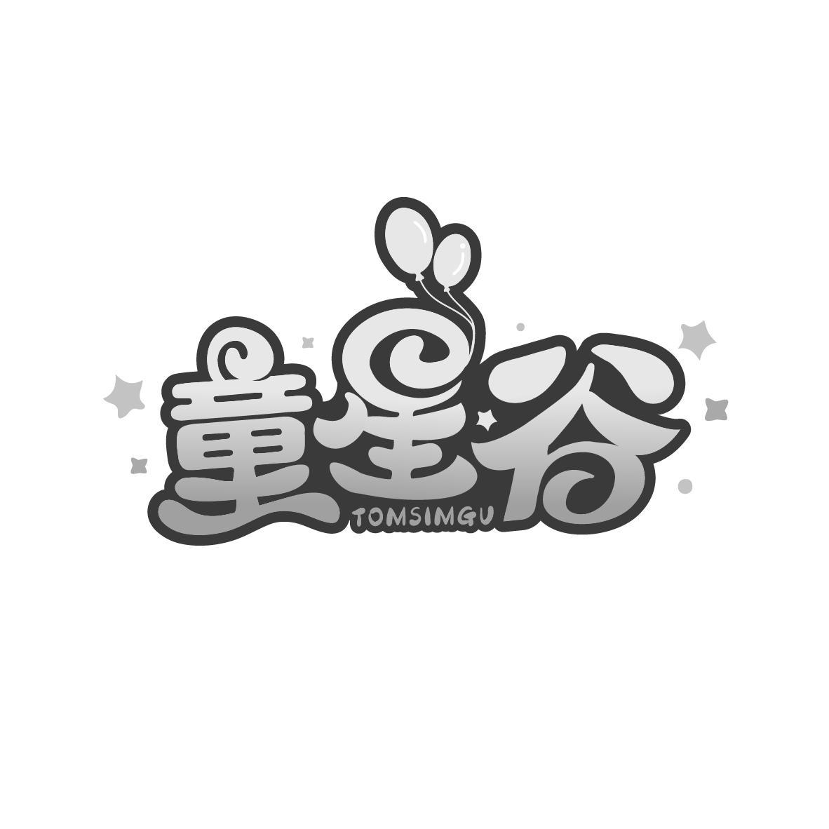 童星谷
TOMSIMGU