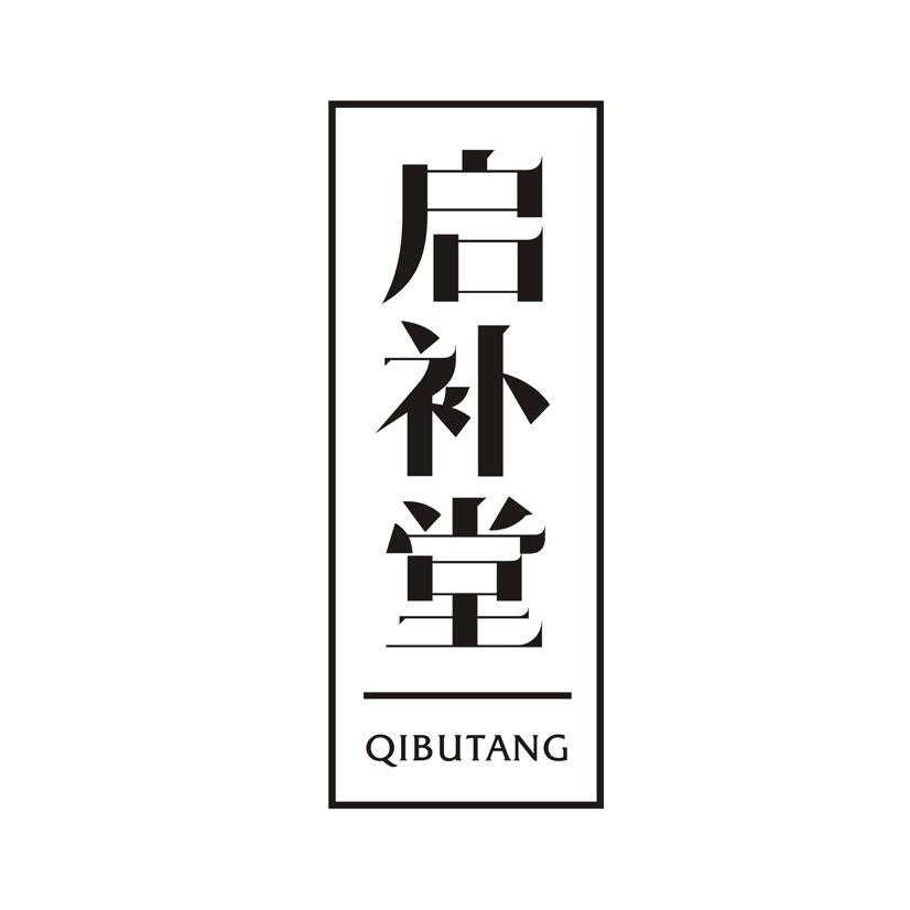 启补堂