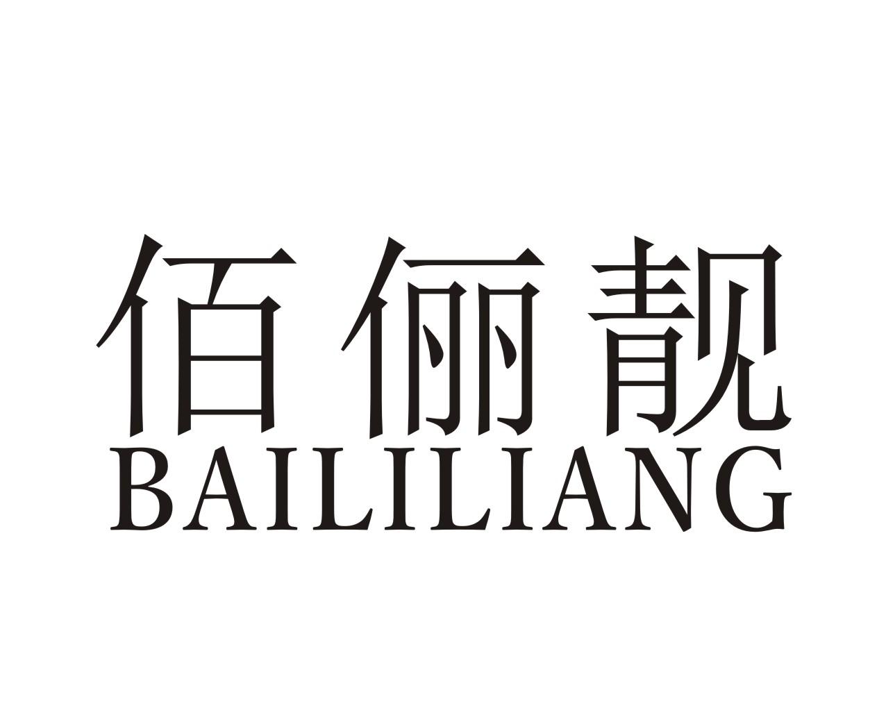 佰俪靓
