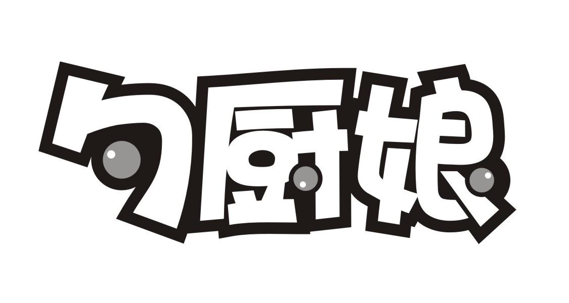 勺厨娘