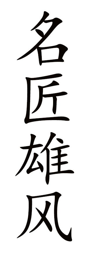 名匠雄风
