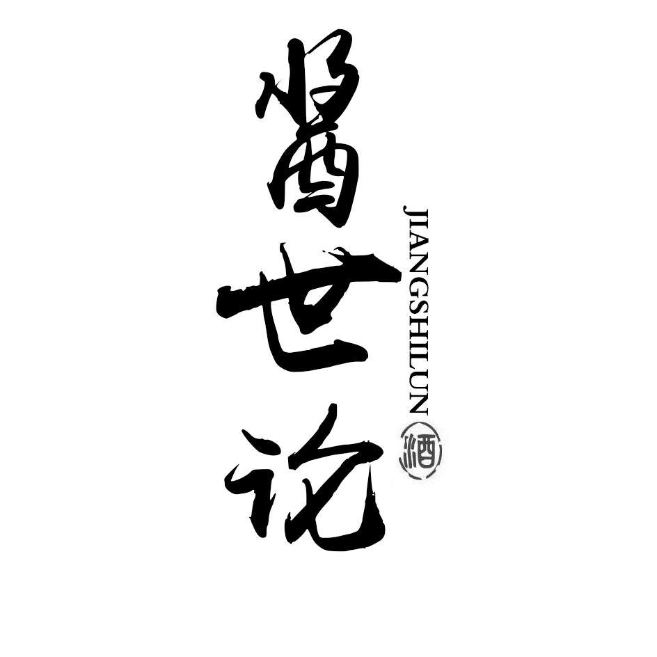 酱世论 酒