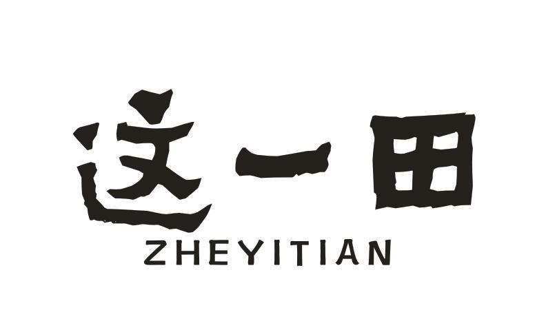 这一田