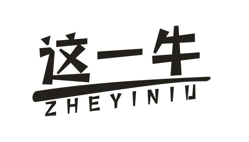 这一牛