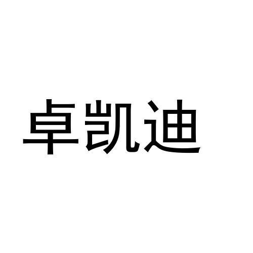 卓凯迪