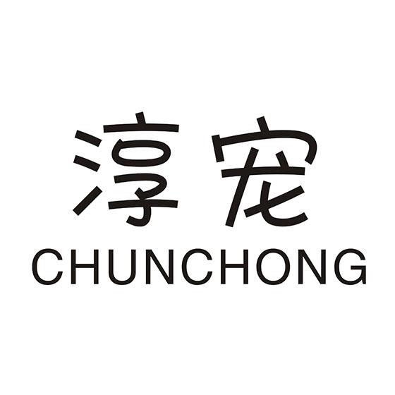 淳宠