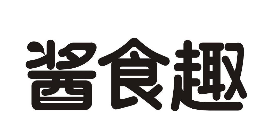 酱食趣