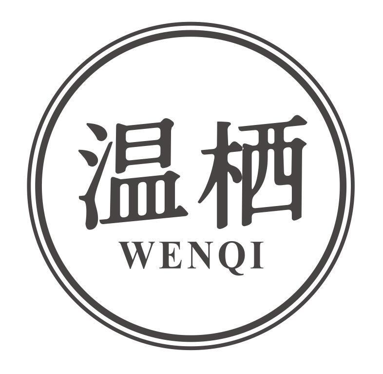 温栖WENQI