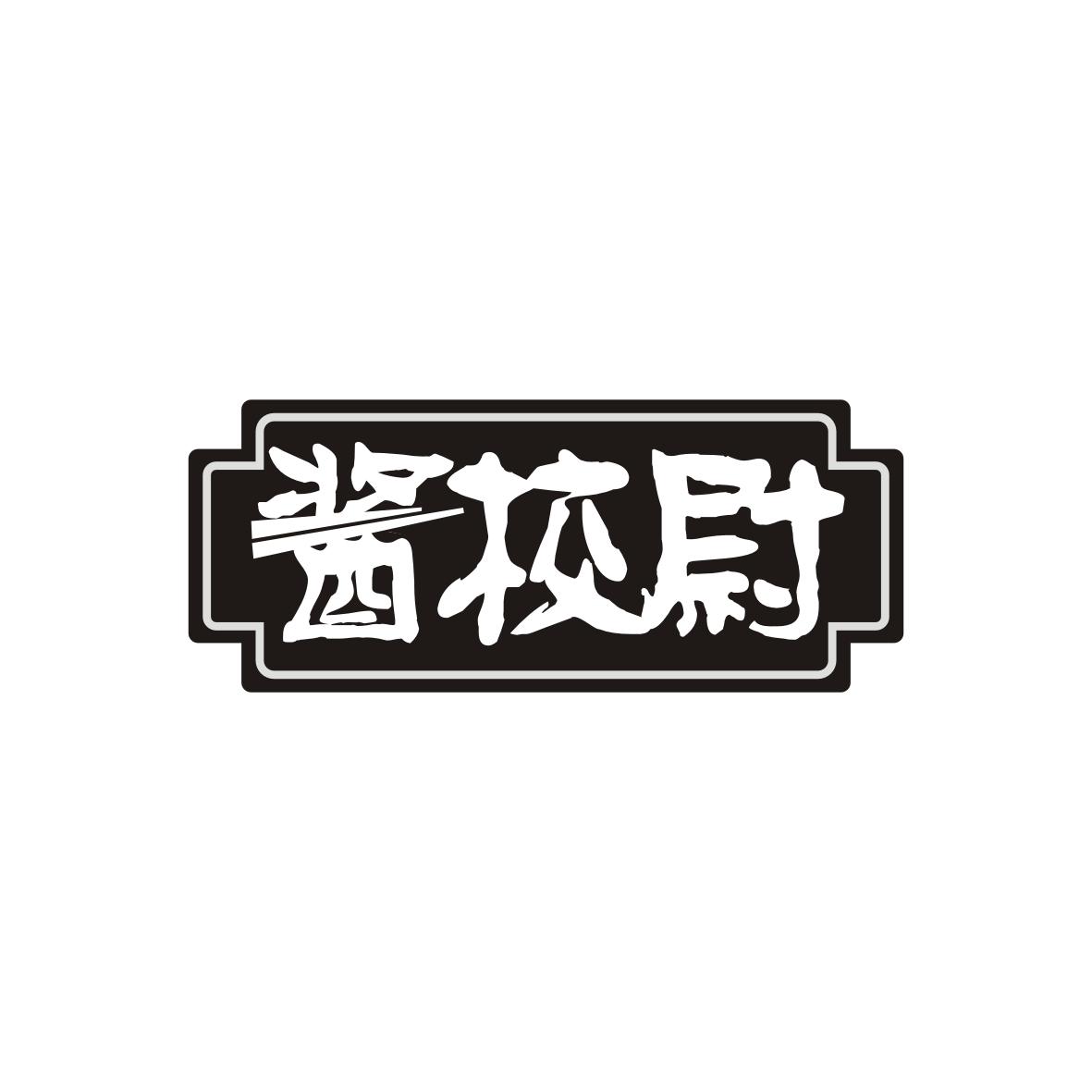 酱校尉