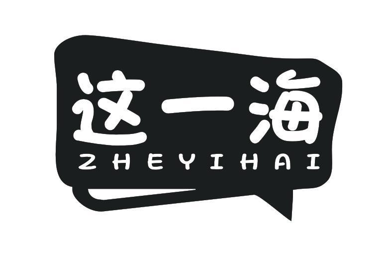 这一海