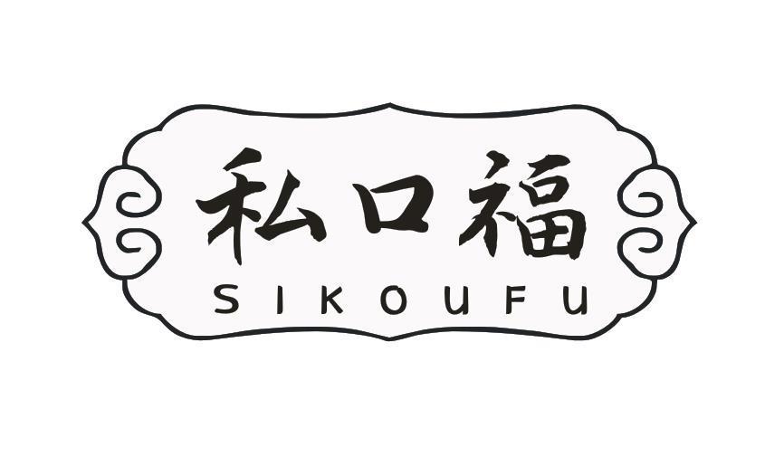 私口福