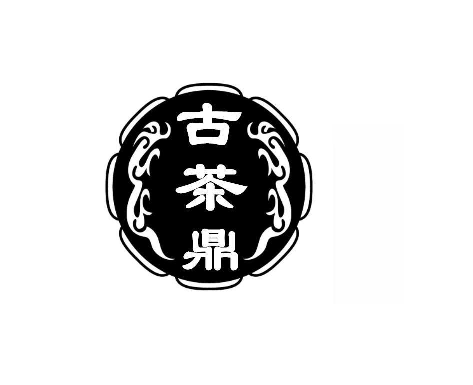古茶鼎