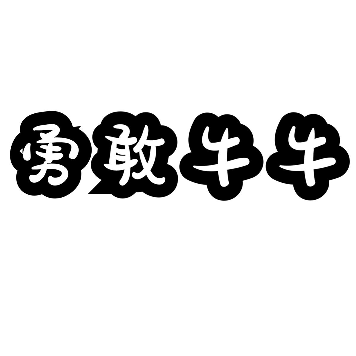 勇敢牛牛