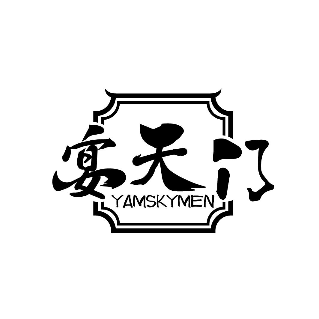 宴天门
YAMSKYMEN