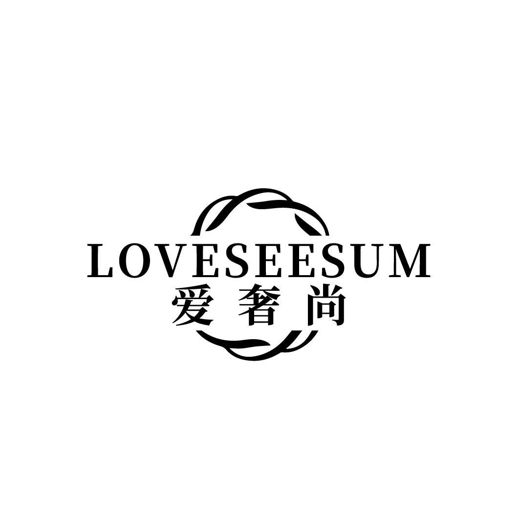 爱奢尚LOVESEESUM