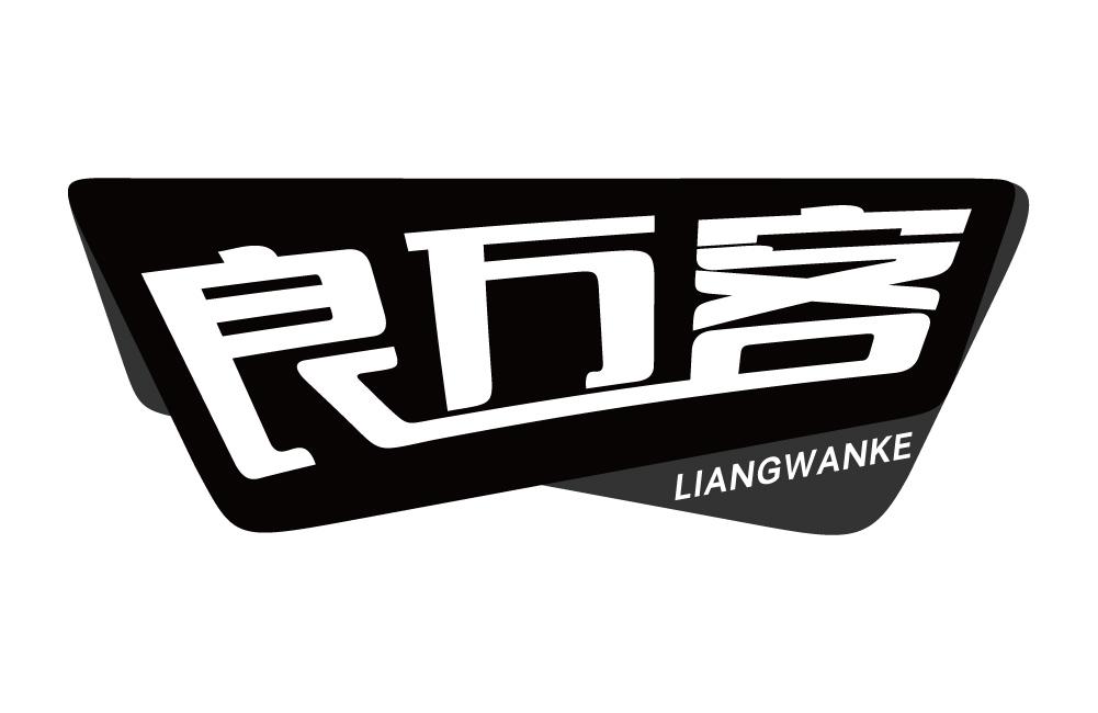良万客