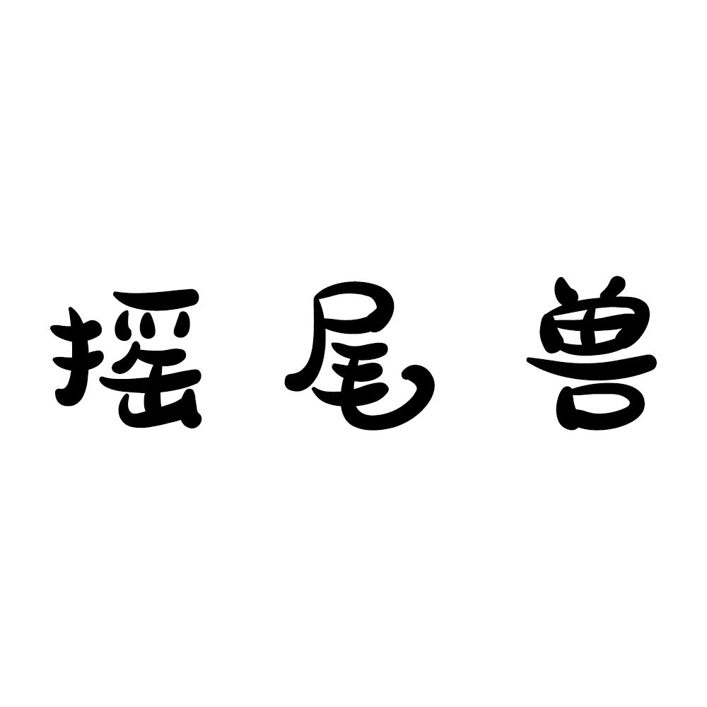 摇尾兽