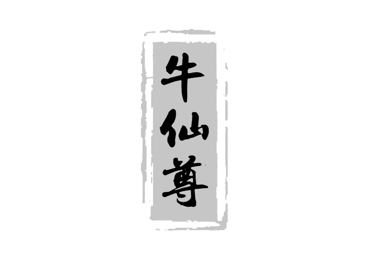 牛仙尊
