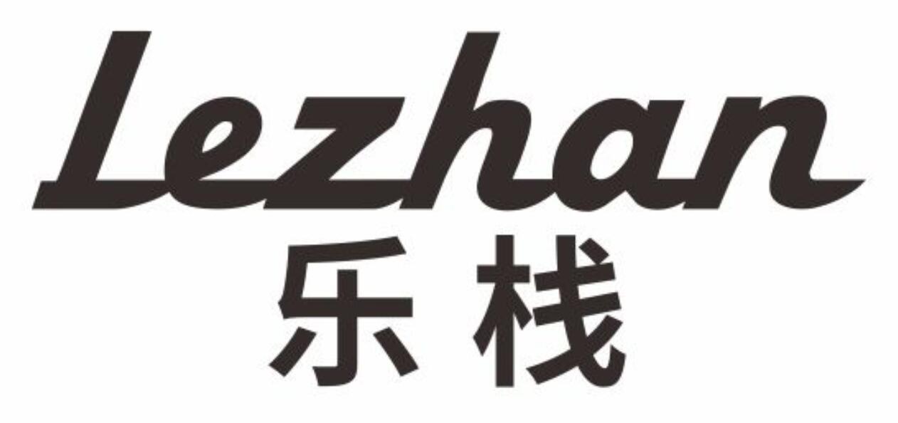 乐栈LEZHAN