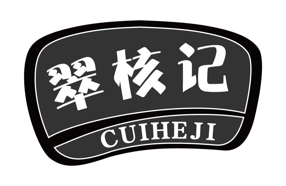 翠核记
