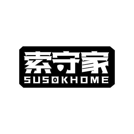 索守家 SUSOKHOME