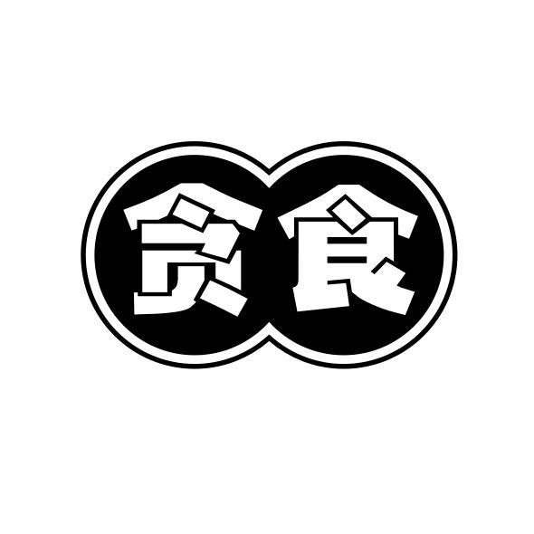 贪食