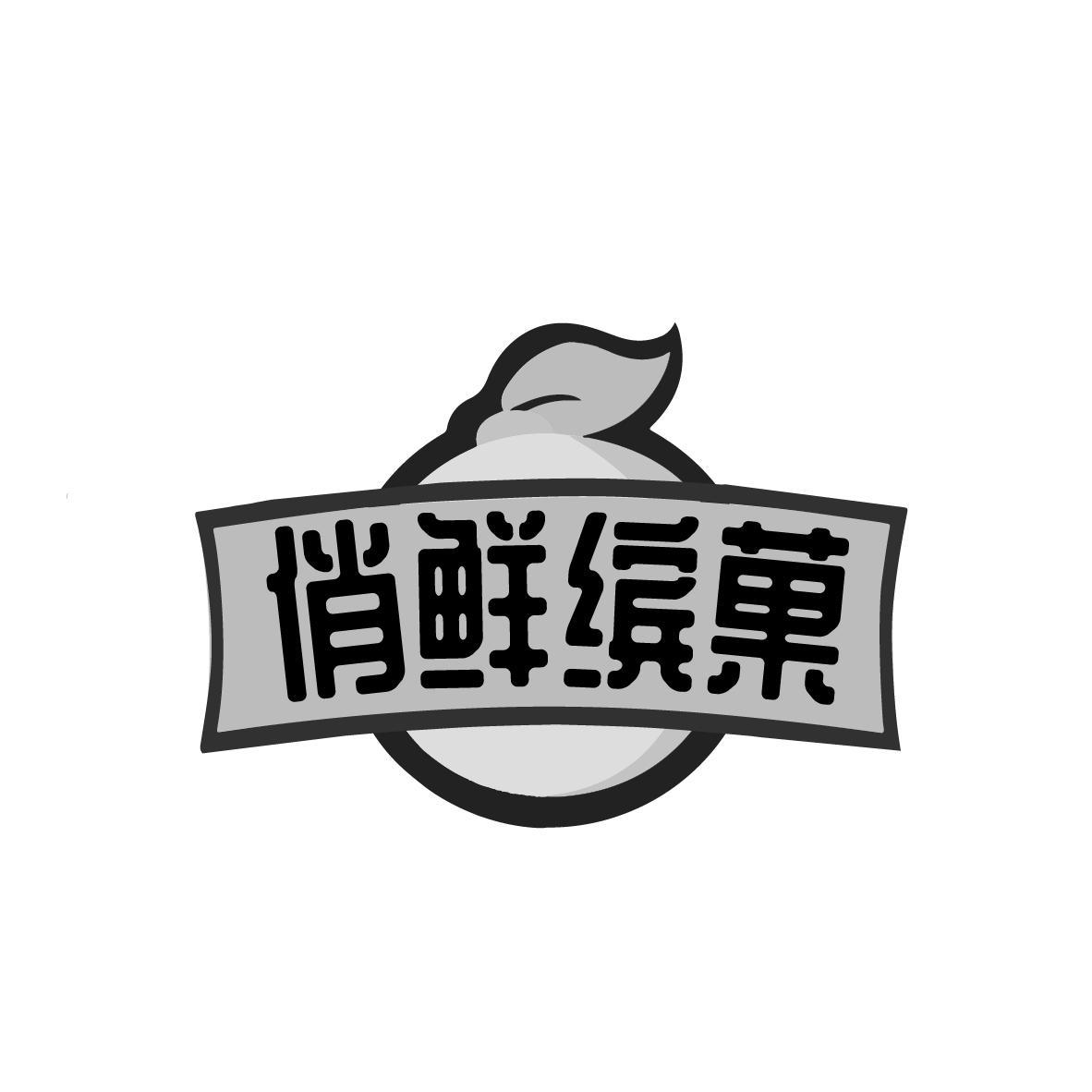 俏鲜缤菓