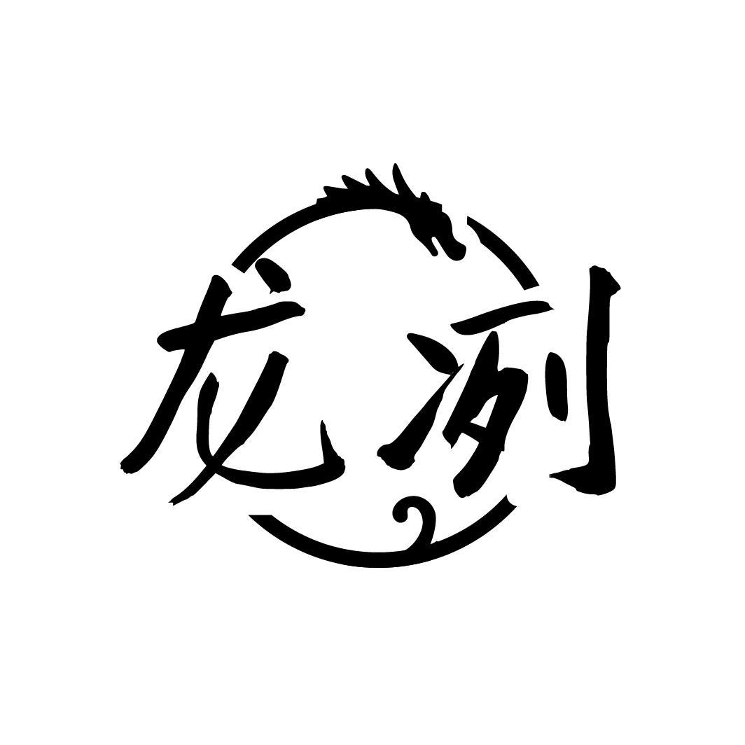龙冽
