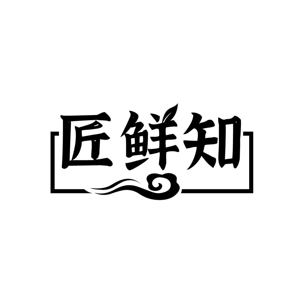 匠鲜知
