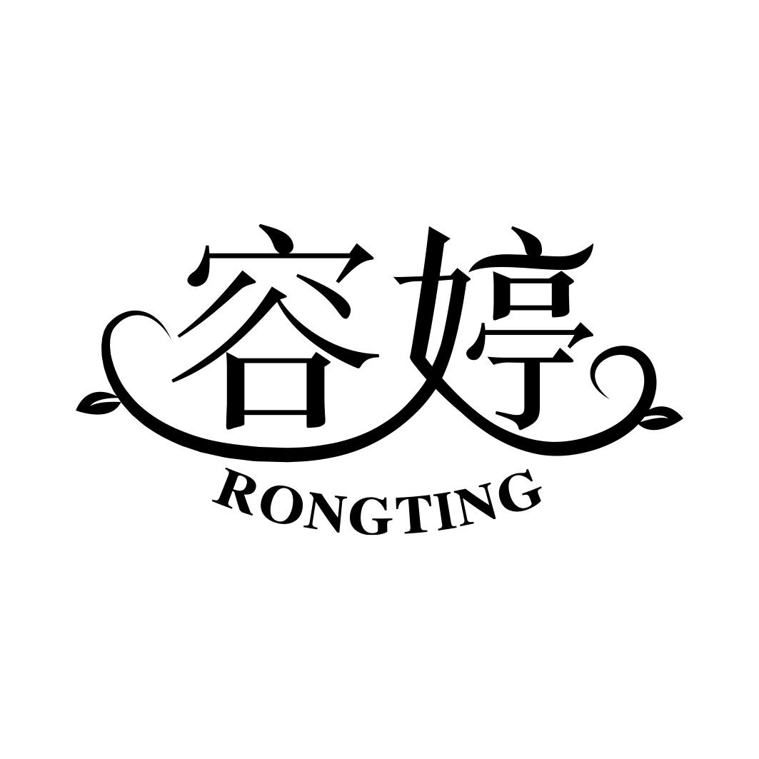 容婷   RONGTING