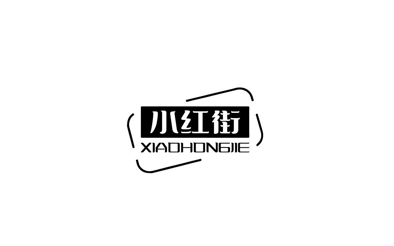 小红街XIAOHONGJIE
