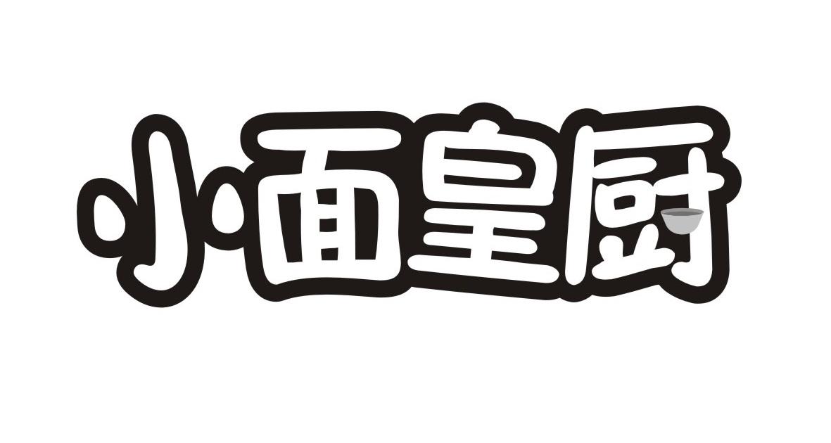 小面皇厨