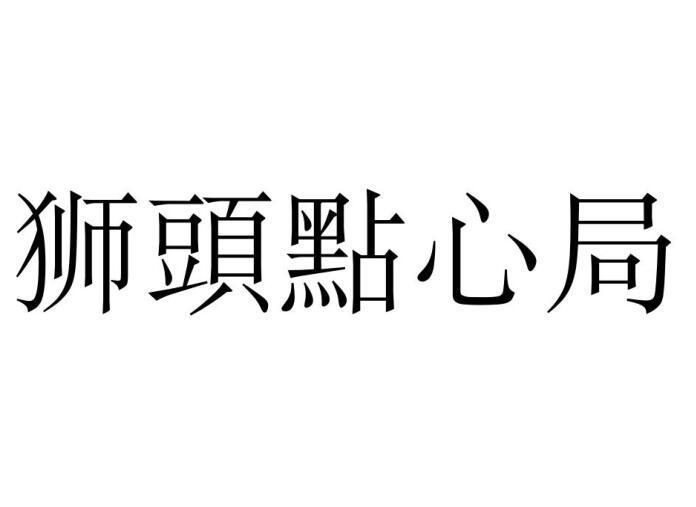 狮头点心局