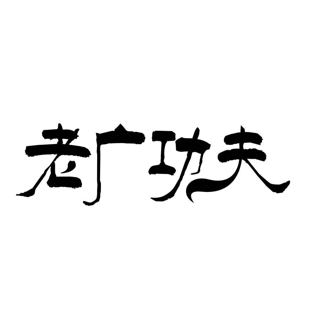 老广功夫