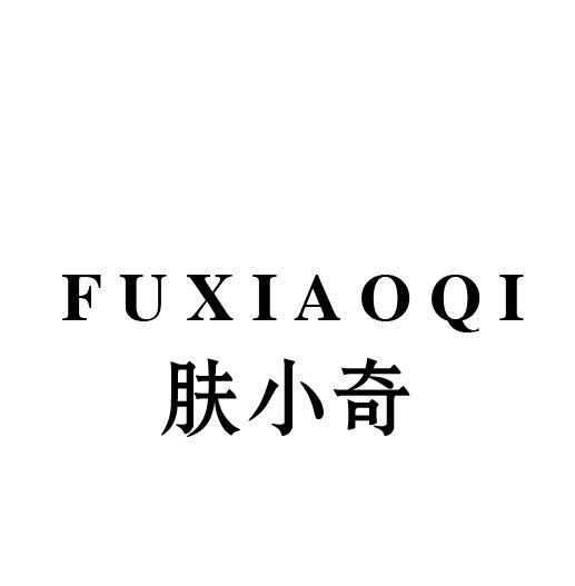 肤小奇